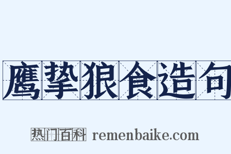 鹰挚狼食造句是什么意思的图片